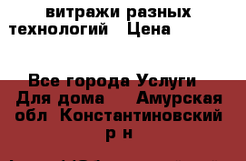 витражи разных технологий › Цена ­ 23 000 - Все города Услуги » Для дома   . Амурская обл.,Константиновский р-н